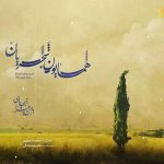 آهنگ ای دلبر رعنای من از من چرا رنجیده ای