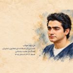 آهنگ می تراود مهتاب از همایون شجریان