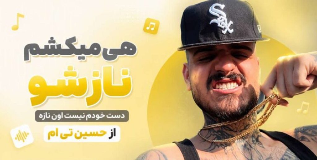 دانلود آهنگ هی میکشم نازشو دست خودم نیست اون نازه چون از حسین تی ام + متن