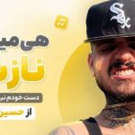 آهنگ هی میکشم نازشو دست خودم نیست اون نازه چون از حسین تی ام