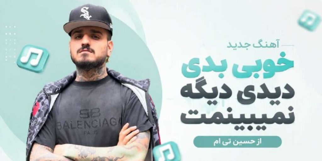 دانلود آهنگ خوبی بدی دیدی دیگه نمیبینمت از حسین تی ام + متن
