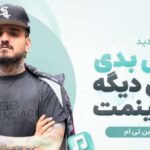 آهنگ خوبی بدی دیدی دیگه نمیبینمت از حسین تی ام