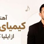 آهنگ کیمیای عشق از ایلیا کریمی