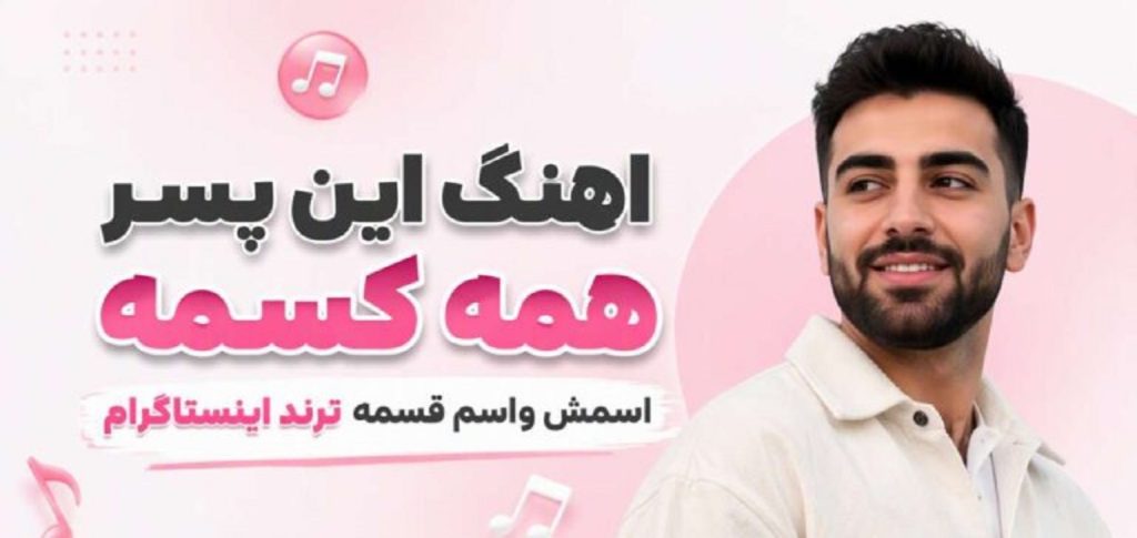 دانلود آهنگ این پسر همه کسمه اسمش واسم قسمه | ترند اینستاگرام