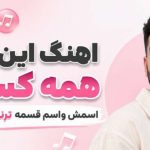 آهنگ این پسر همه کسمه اسمش واسم قسمه ترند اینستاگرام