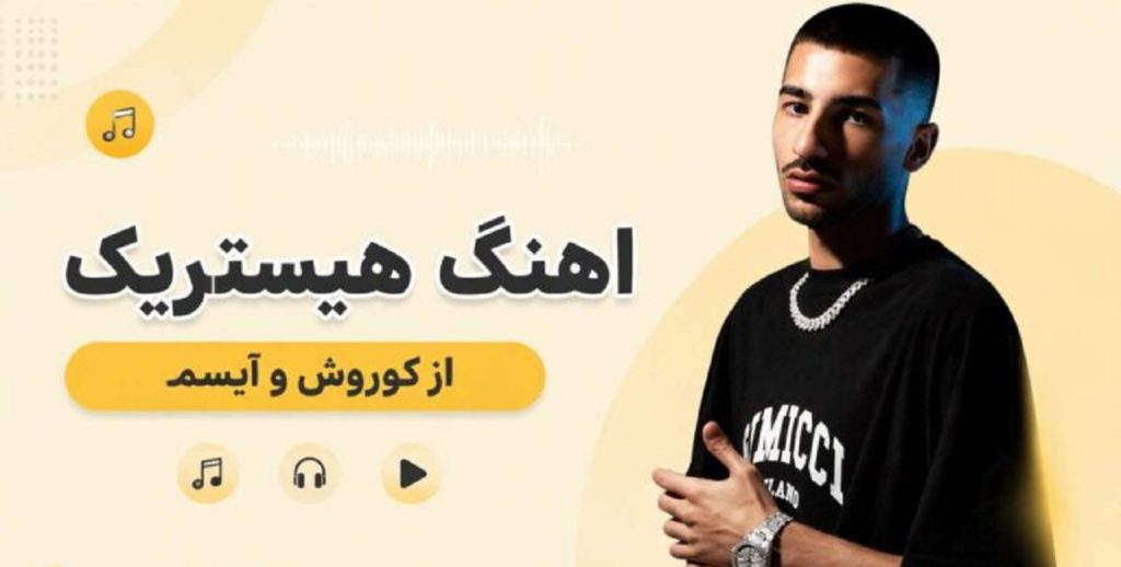 دانلود آهنگ هیستیریک از کوروش و آیسم | کیفیت 320 ترند اینستا