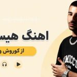 آهنگ هیستیریک از کوروش و آیسم