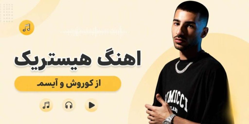 دانلود آهنگ هیستریک از کوروش و آیسم | آهنگ جدید + کیفیت 320