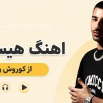 آهنگ هیستریک از کوروش و آیسم