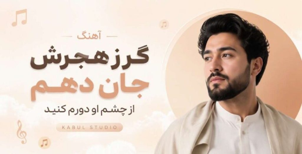 دانلود آهنگ گر ز هجرش جان دهم از چشم او دورم کنید | Kabul Studio