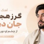 آهنگ گر ز هجرش جان دهم از چشم او دورم کنید