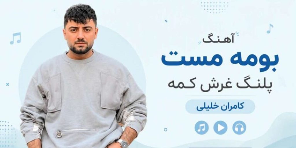 دانلود آهنگ بومه مست پلنگ غرش کمه از کامران خلیلی + ترند اینستا