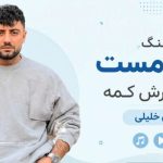 آهنگ بومه مست پلنگ غرش کمه از کامران خلیلی مازندرانی