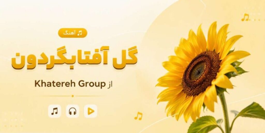 دانلود آهنگ گل آفتابگردون از Khatereh Group | گروه کر دختران دانلود آهنگ گل آفتابگردون از Khatereh Group | گروه کر دختران