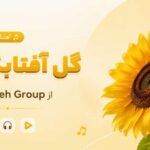 آهنگ گل آفتابگردون از Khatereh Group گروه کر دختران