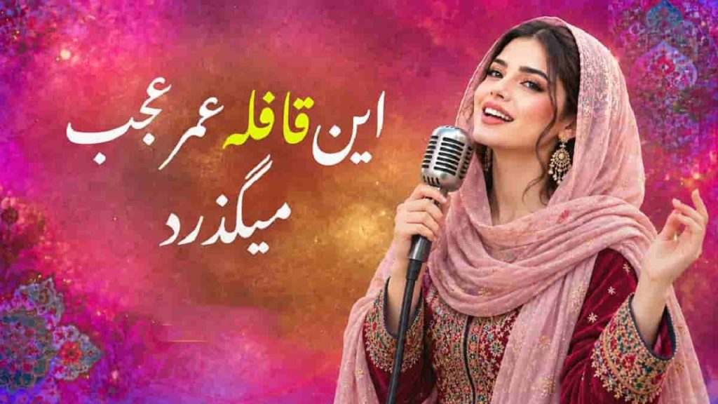 دانلود آهنگ این قافله عمر عجب میگذرد با صدای زن | شاد ریتم دار + ترند اینستا