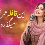 آهنگ این قافله عمر عجب میگذرد با صدای زن