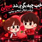 آهنگ الو پاپی یکم دیگه میام یهو نخوابی