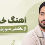 دانلود آهنگ خدا کنه از عاشقی منو پشیمون نکنه | آهنگ عاشقانه آهنگ خدا کنه از عاشقی منو پشیمون نکنه