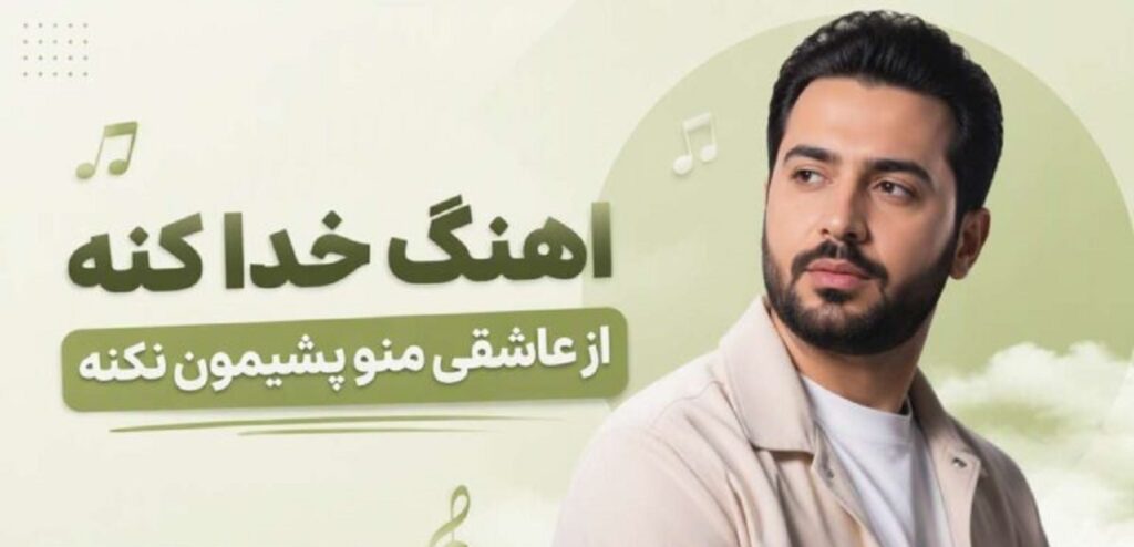 دانلود آهنگ خدا کنه از عاشقی منو پشیمون نکنه | کیفیت 320 ترند