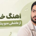 آهنگ خدا کنه از عاشقی منو پشیمون نکنه