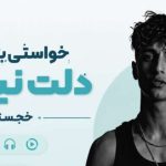 آهنگ خواستی بزنی بم دلت نیومد از خجسته