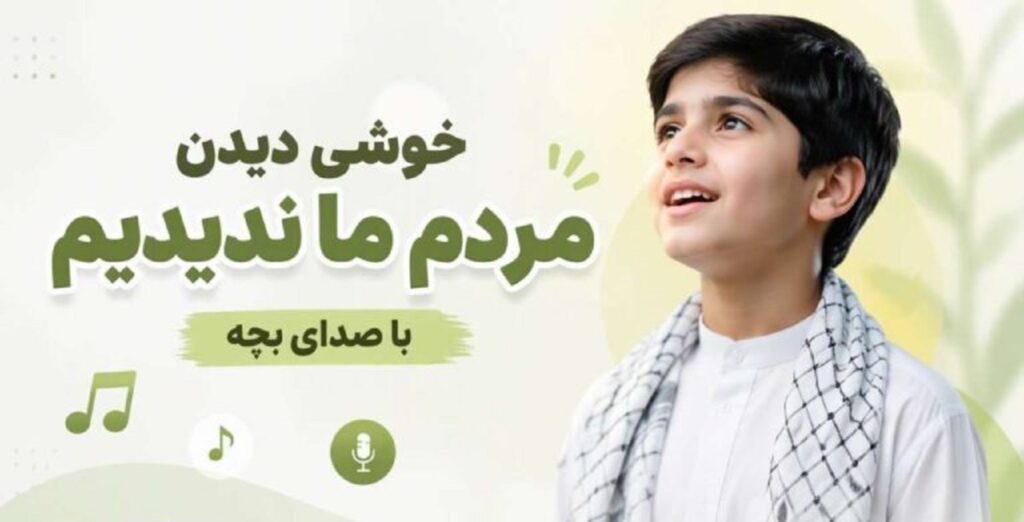 دانلود مداحی خوشی دیدن مردم ما ندیدیم با صدای بچه | مداحی احساسی