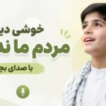 مداحی خوشی دیدن مردم ما ندیدیم با صدای بچه