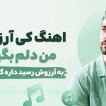آهنگ کی آرزو کرد من دلم بگیره به آرزوش رسید داره گریم میگیره