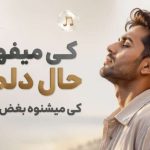 آهنگ کی میفهمه حال دلم رو کی میشنوه بغض صدام رو هوش مصنوعی