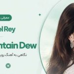 آهنگ از مشروب پرهیز کن لانا دل ری