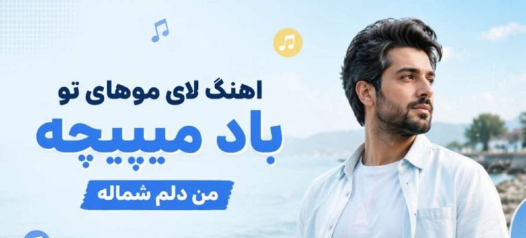 دانلود آهنگ لای موهای تو باد میپیچه من دلم شماله هوش مصنوعی | کیفیت 320 ترند اینستا