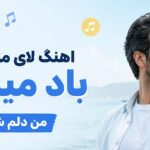 آهنگ لای موهای تو باد میپیچه من دلم شماله