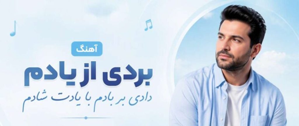 دانلود آهنگ بردی از یادم دادی بر بادم با یادت شادم از مینل | هوش مصنوعی دانلود آهنگ بردی از یادم دادی بر بادم با یادت شادم از مینل | هوش مصنوعی