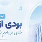 آهنگ بردی از یادم دادی بر بادم با یادت شادم مینل