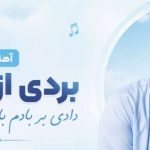 دانلود آهنگ بردی از یادم دادی بر بادم با یادت شادم مینل هوش مصنوعی | متن کامل آهنگ بردی از یادم دادی بر بادم با یادت شادم مینل