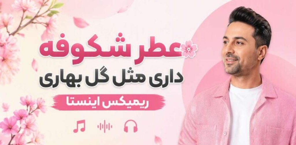 دانلود آهنگ عطر شکوفه داری مثل گل بهاری هوش مصنوعی ریمیکس | ترند اینستا