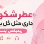 آهنگ عطر شکوفه داری مثل گل بهاری هوش مصنوعی