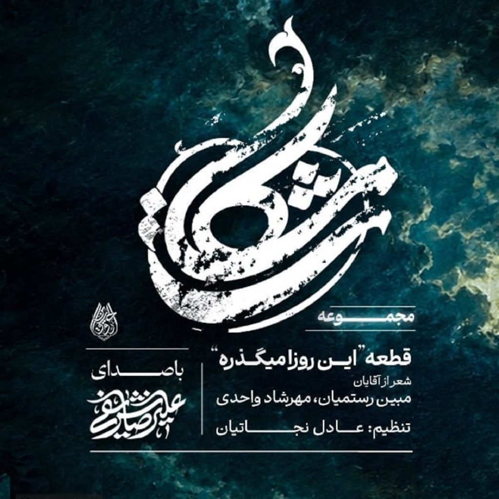 دانلود مداحی این روزا میگذره حال من بهتره از علیرضا شریفی | پخش آنلاین