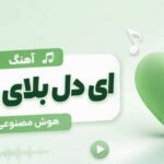 دانلود آهنگ ای دل بلای دلبر از | Mahale Studio آهنگ ای دل بلای دلبر Mahale Studio
