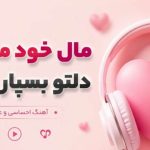 آهنگ مال خود من باش دلتو بسپار به دلم از تارا هوش مصنوعی