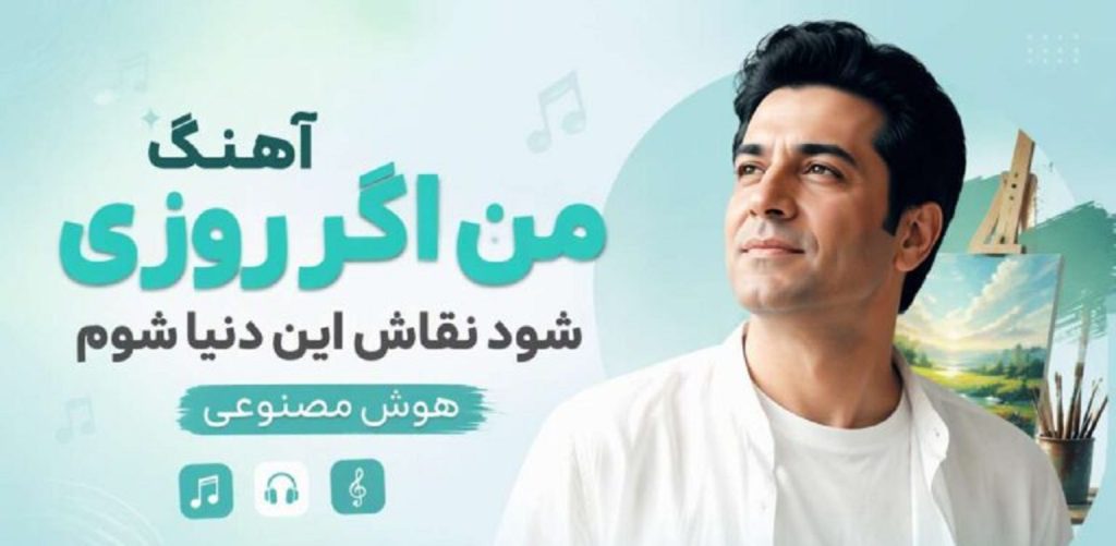 دانلود آهنگ من اگر روزی شود نقاش این دنیا شوم | هوش مصنوعی ریمیکس اینستا