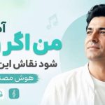 دانلود آهنگ من اگر روزی شود نقاش این دنیا شوم | هوش مصنوعی ریمیکس اینستا