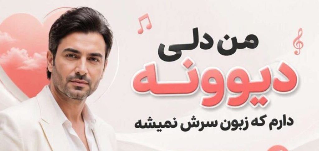 دانلود آهنگ من دلی دیوونه دارم که زبون سرش نمیشه از نگین افروز | هوش مصنوعی