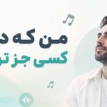 آهنگ من که در دنیا کسی جز تو ندارم پس بمان