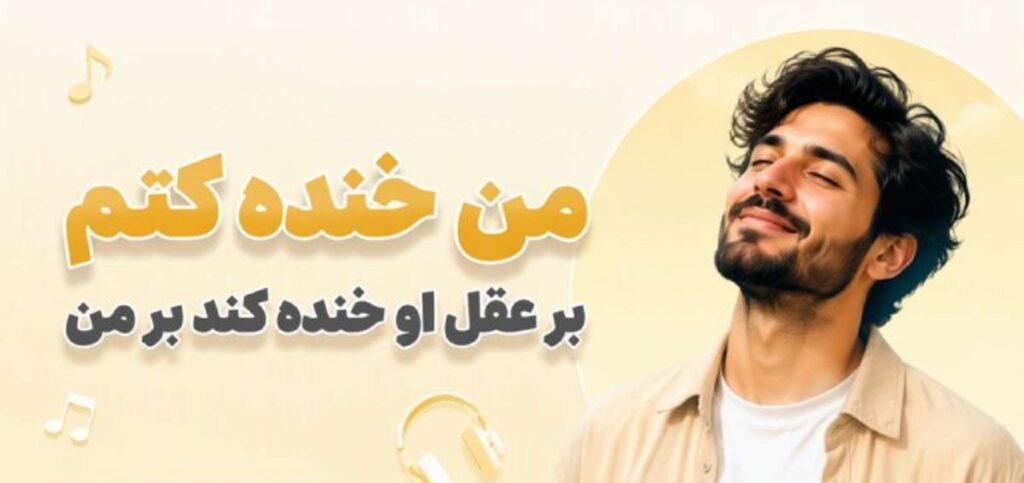 دانلود آهنگ من خنده کنم بر عقل او خنده کند بر من | هوش مصنوعی با صدای مرد