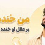 آهنگ من خنده کنم بر عقل او خنده کند بر من
