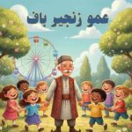 آهنگ عمو زنجیر باف کودکانه