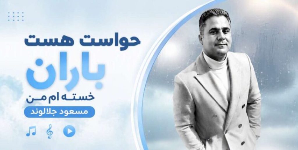 دانلود آهنگ حواست هست باران خسته‌ام من از مسعود جلالوند | کیفیت 320