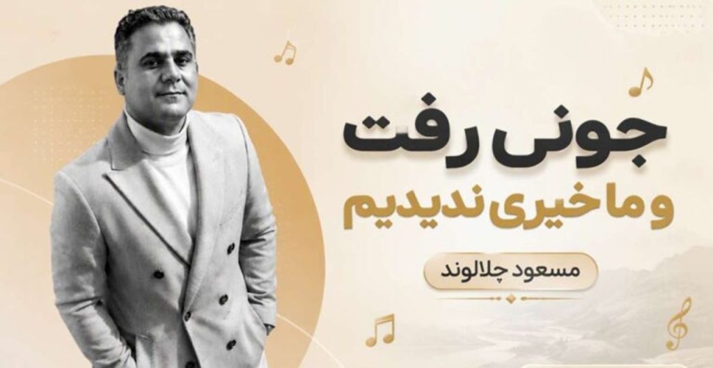 دانلود آهنگ جوونی رفت و ما خیری ندیدیم از مسعود جلالوند  هوش مصنوعی